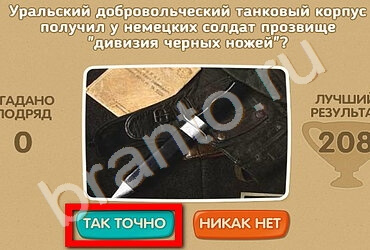 игра Проверь себя - 70 лет Победы ответ на Уровень 130