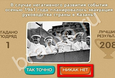 решебник на игру Проверь себя - 70 лет Победы Уровень 131