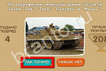 Проверь себя - 70 лет Победы игра подсказки Уровень 134