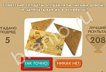 Проверь себя - 70 лет Победы игра помощь Уровень 135