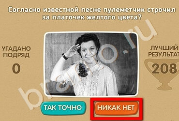 Игра Проверь себя - 70 лет Победы ответы Уровень 137