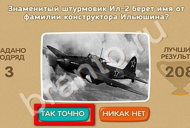 игра Проверь себя - 70 лет Победы ответ на Уровень 140
