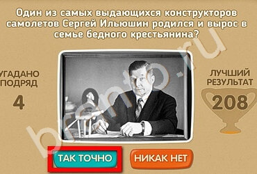 решебник на игру Проверь себя - 70 лет Победы Уровень 141