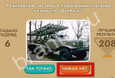 Проверь себя - 70 лет Победы игра ответы Уровень 143