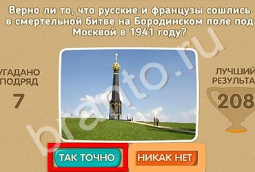 Проверь себя - 70 лет Победы игра подсказки Уровень 144