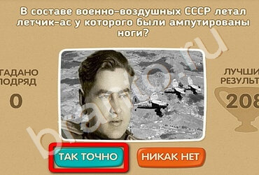 Проверь себя - 70 лет Победы игра помощь Уровень 145