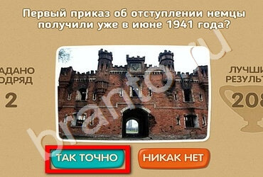 Игра Проверь себя - 70 лет Победы ответы Уровень 147