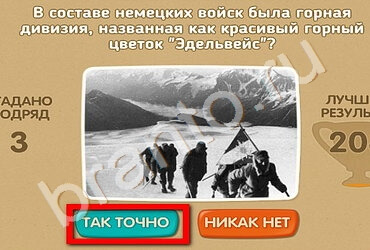 Игра Проверь себя - 70 лет Победы подсказки Уровень 148