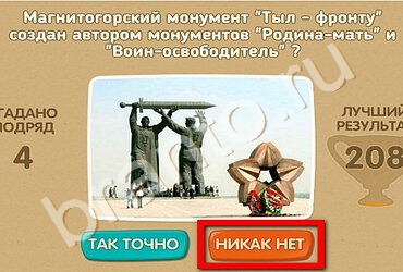 игра Проверь себя - 70 лет Победы помощь Уровень 149