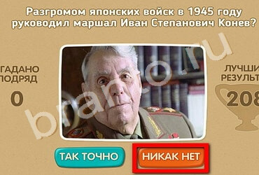 ответы на игру Проверь себя - 70 лет Победы в одноклассниках Уровень 151