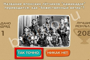 Подсказки на игру Проверь себя - 70 лет Победы Уровень 152