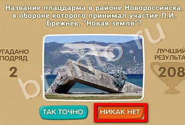 Решения на игру Проверь себя - 70 лет Победы Уровень 153