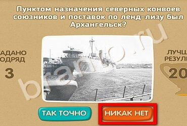 Помощь на игру ВК Проверь себя - 70 лет Победы Уровень 154