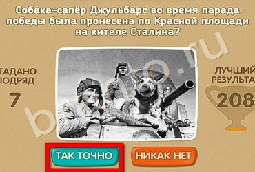 Одноклассники Проверь себя - 70 лет Победы ответы Уровень 158