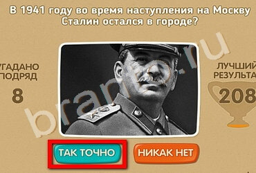 Проверь себя - 70 лет Победы подсказки в контакте Уровень 159