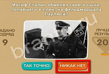 игра Проверь себя - 70 лет Победы ответ на Уровень 160