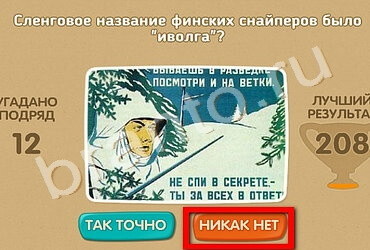 Проверь себя - 70 лет Победы игра ответы Уровень 163