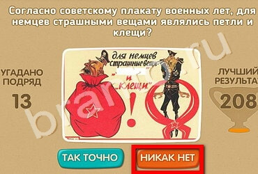 Проверь себя - 70 лет Победы игра подсказки Уровень 164