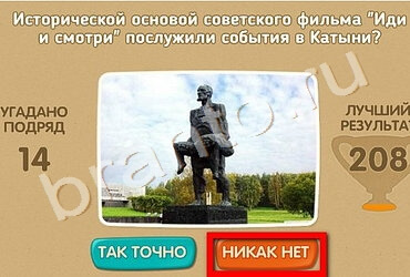 Проверь себя - 70 лет Победы игра помощь Уровень 165