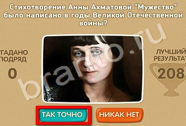 Игра Проверь себя - 70 лет Победы подсказки Уровень 168