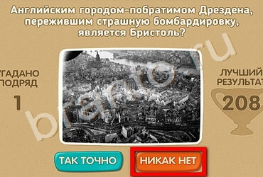 игра Проверь себя - 70 лет Победы помощь Уровень 169