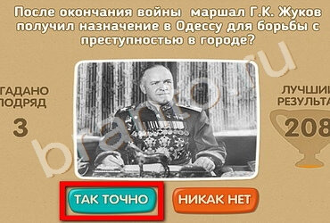 решебник на игру Проверь себя - 70 лет Победы Уровень 171