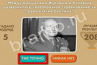 Проверь себя - 70 лет Победы игра ответы Уровень 173