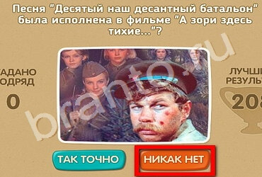 Проверь себя - 70 лет Победы игра помощь Уровень 175