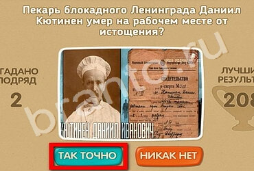 Игра Проверь себя - 70 лет Победы ответы Уровень 177