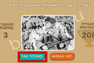 Игра Проверь себя - 70 лет Победы подсказки Уровень 178