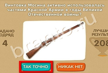 игра Проверь себя - 70 лет Победы помощь Уровень 179