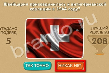 игра Проверь себя - 70 лет Победы ответ на Уровень 180