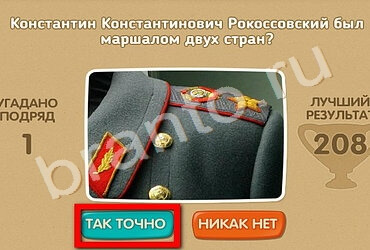 Помощь на игру ВК Проверь себя - 70 лет Победы Уровень 184