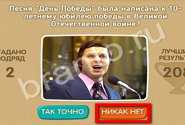 ответы к игре Проверь себя - 70 лет Победы Уровень 185