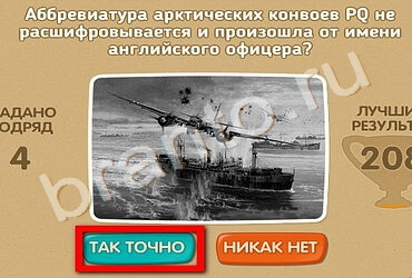 Проверь себя - 70 лет Победы игра ответы в одноклассниках Уровень 187