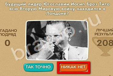 игра Проверь себя - 70 лет Победы ответ на Уровень 190