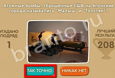 решебник на игру Проверь себя - 70 лет Победы Уровень 191