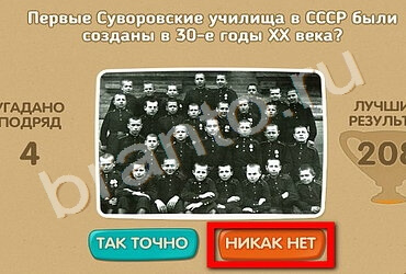 Проверь себя - 70 лет Победы игра подсказки Уровень 194