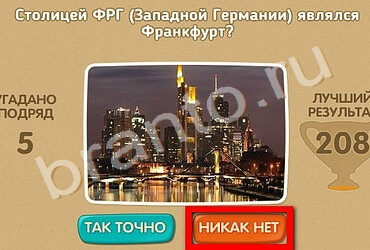 Проверь себя - 70 лет Победы игра помощь Уровень 195