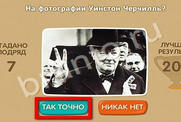 Игра Проверь себя - 70 лет Победы ответы Уровень 197