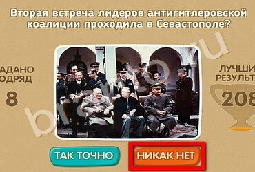 Игра Проверь себя - 70 лет Победы подсказки Уровень 198