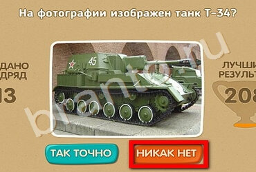 Проверь себя - 70 лет Победы игра ответы Уровень 203