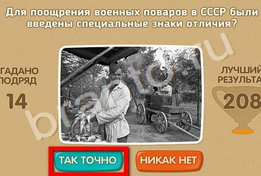 Проверь себя - 70 лет Победы игра подсказки Уровень 204