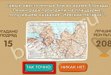 Проверь себя - 70 лет Победы игра помощь Уровень 205
