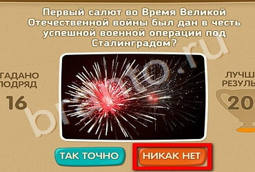 Проверь себя - 70 лет Победы ответы в картинках Уровень 206