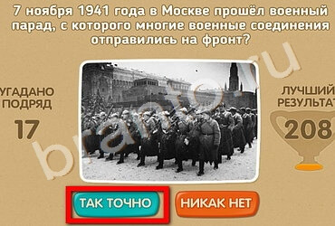 Игра Проверь себя - 70 лет Победы ответы Уровень 207