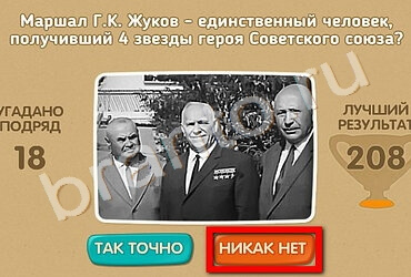 Игра Проверь себя - 70 лет Победы подсказки Уровень 208