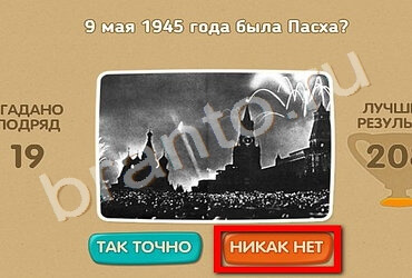 игра Проверь себя - 70 лет Победы помощь Уровень 209