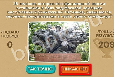 игра Проверь себя - 70 лет Победы ответ на Уровень 210