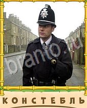 ответы на игру Птица-Говорун жандарм, полицейский